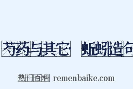 芍药与其它·蚯蚓造句是什么意思的图片